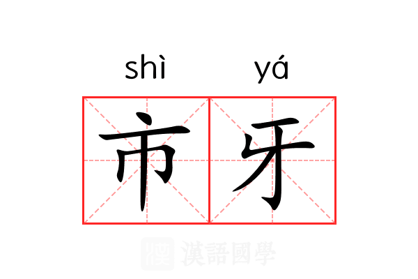 市牙 市牙