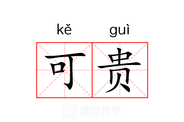 可贵 可贵