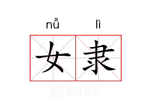 女隶 女隶