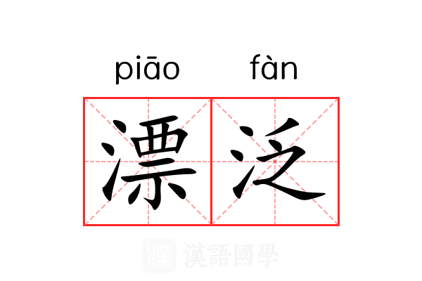 漂泛 漂泛