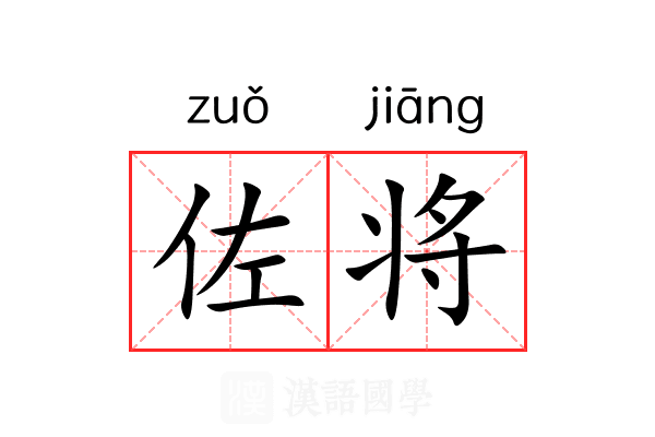 佐将 佐将