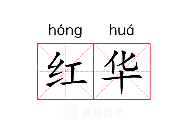 红华 红华