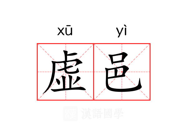 虚邑 虚邑