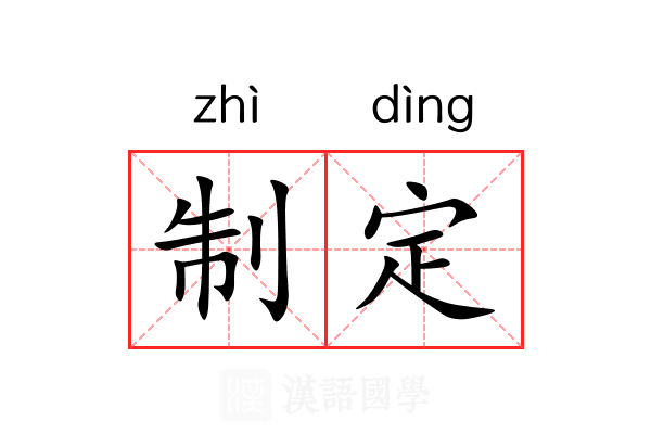 制定 制定