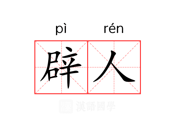 辟人 辟人