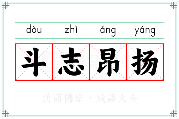 斗志昂扬 斗志昂扬