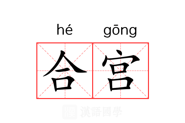 合宫 合宫