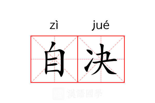 自决