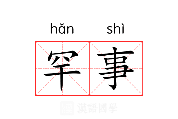 罕事 罕事