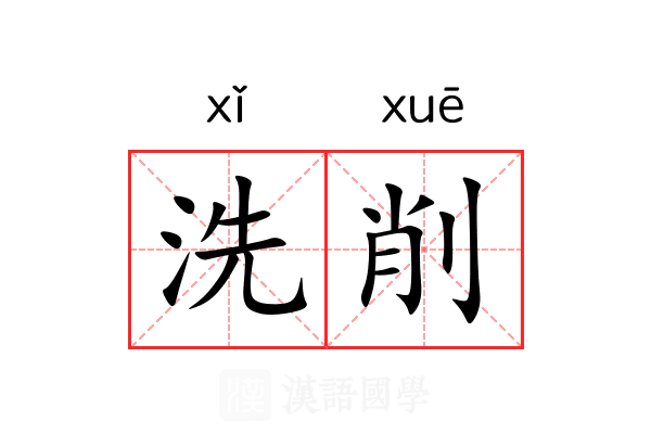 洗削