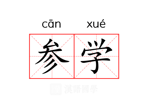 参学 参学
