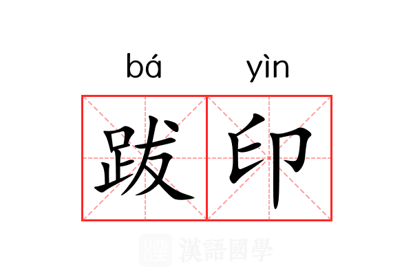 跋印 跋印