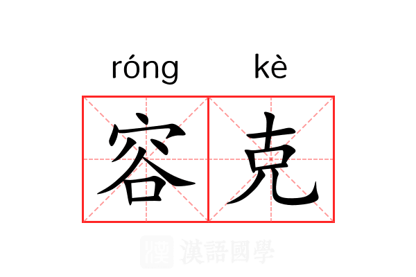 容克 容克