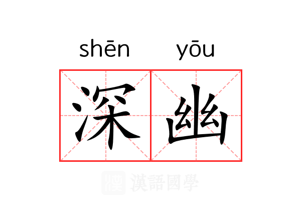 深幽