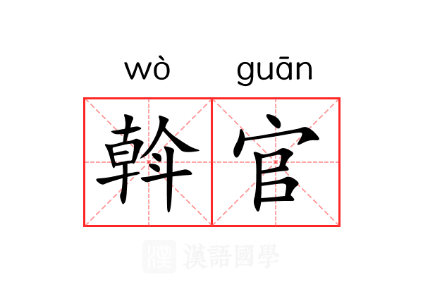 斡官