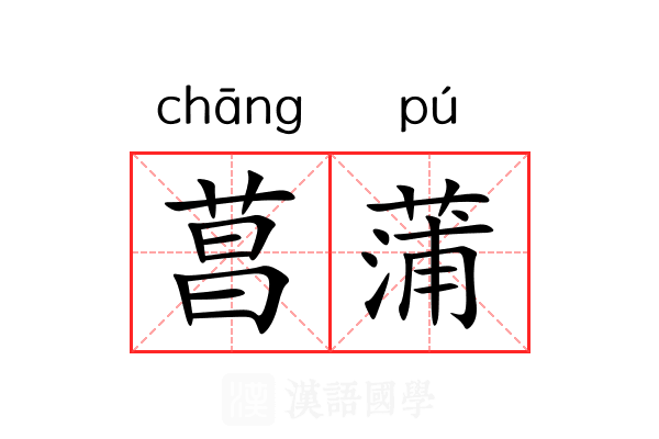 菖蒲