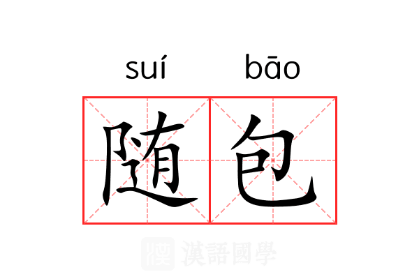 随包 随包