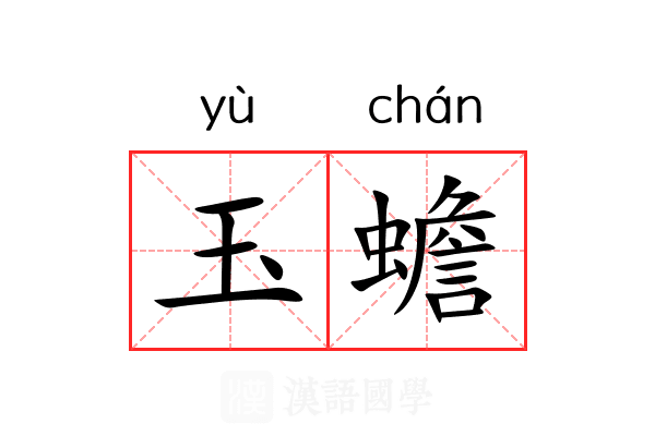 玉蟾
