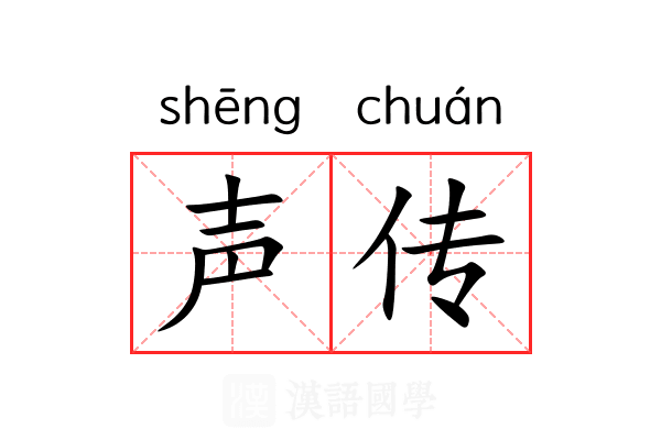 声传