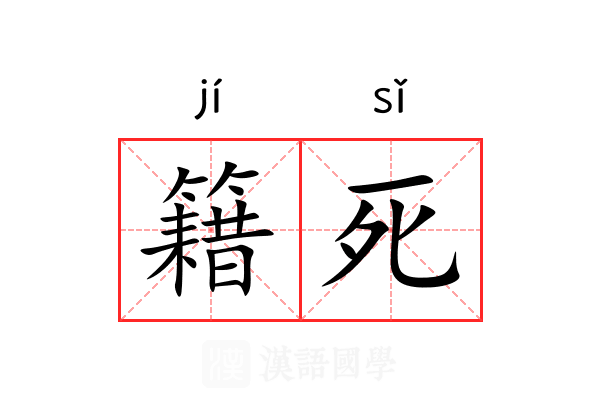 籍死