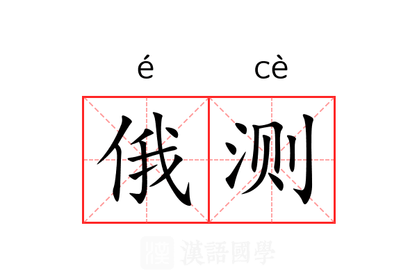 俄测