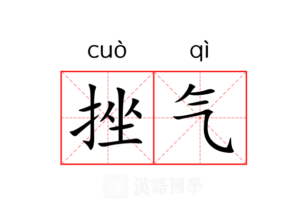 挫气
