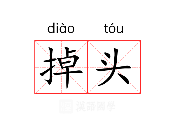 掉头