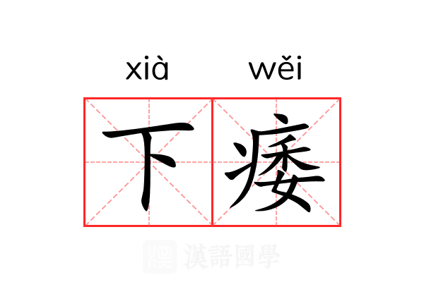 下痿