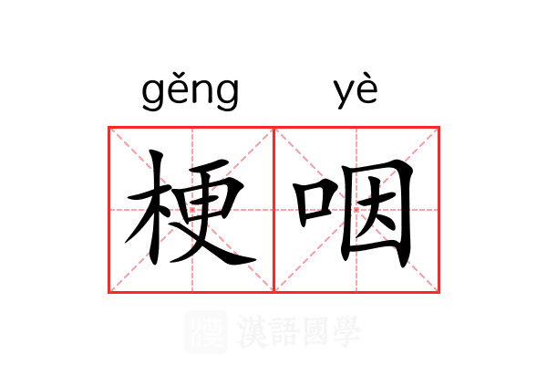 梗咽 梗咽