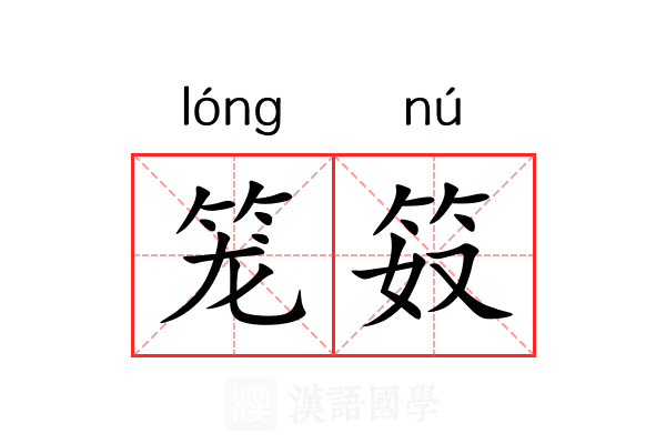 笼笯 笼笯