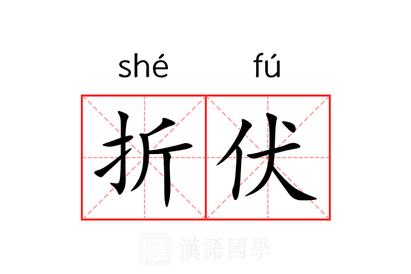 折伏 折伏
