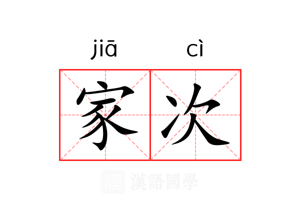 家次 家次