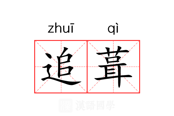 追葺