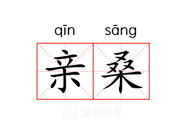 亲桑