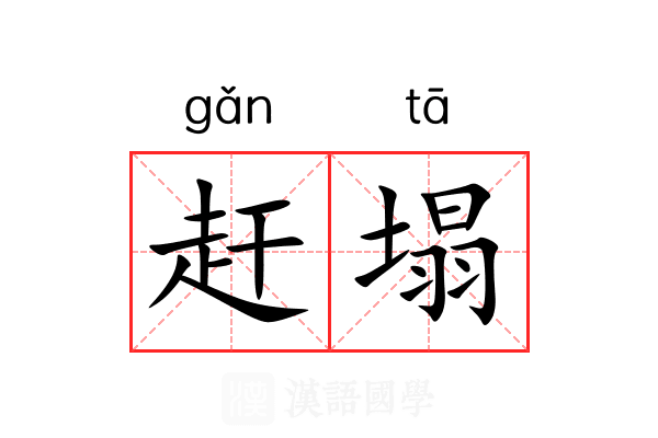赶塌