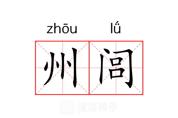 州闾 州闾
