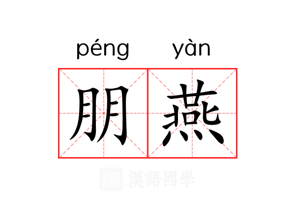朋燕