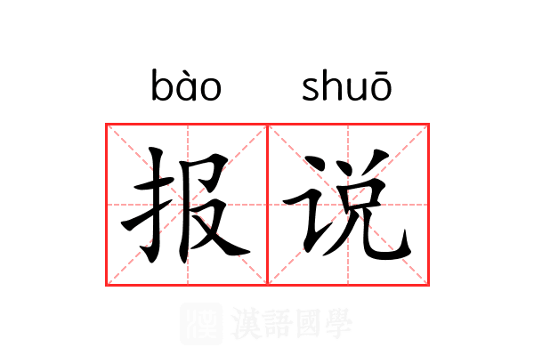 报说