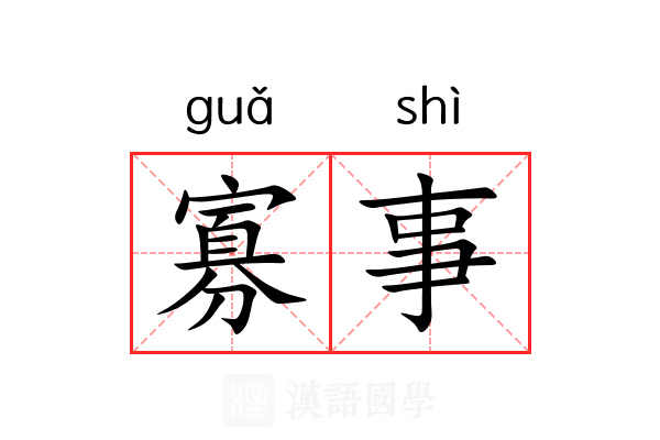 寡事 寡事