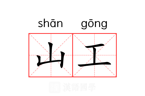 山工 山工