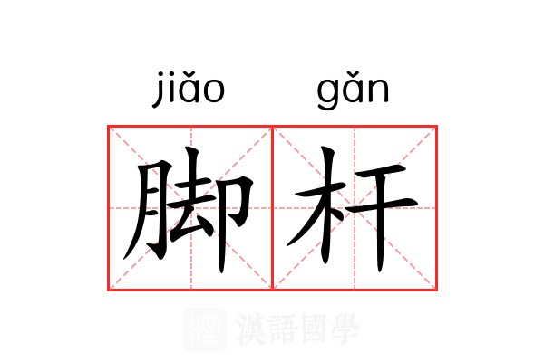 脚杆