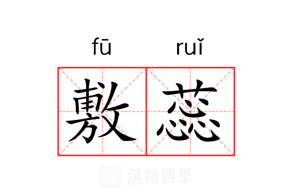 敷蕊