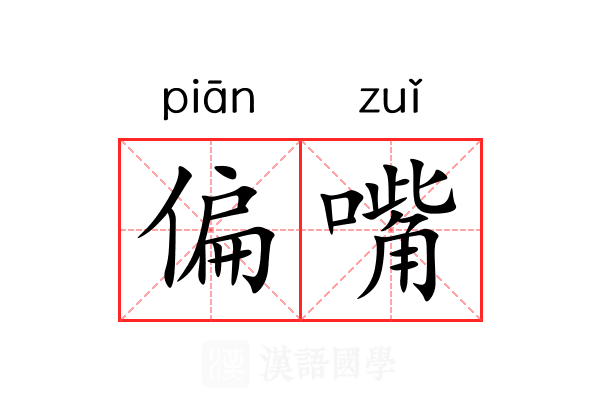 偏嘴 偏嘴