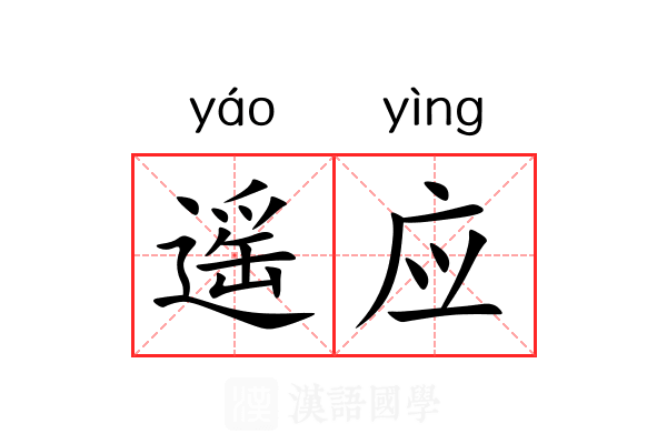 遥应