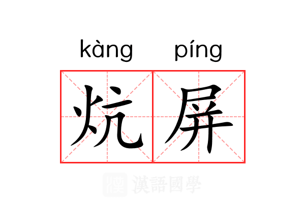 炕屏