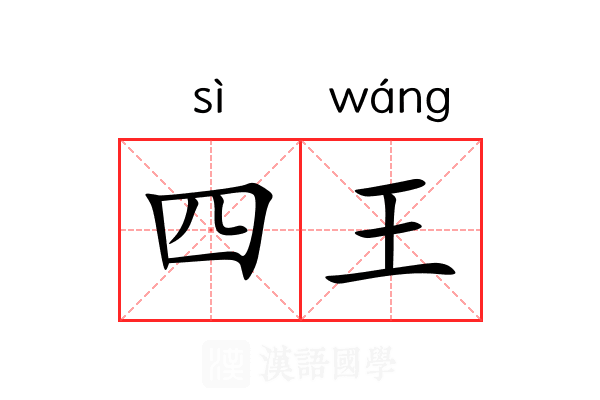 四王 四王