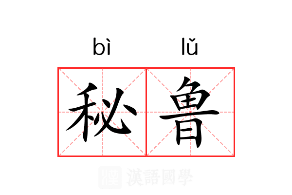 秘鲁