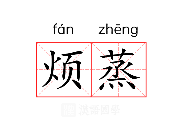 烦蒸 烦蒸