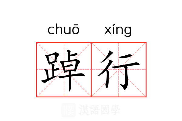 踔行 踔行