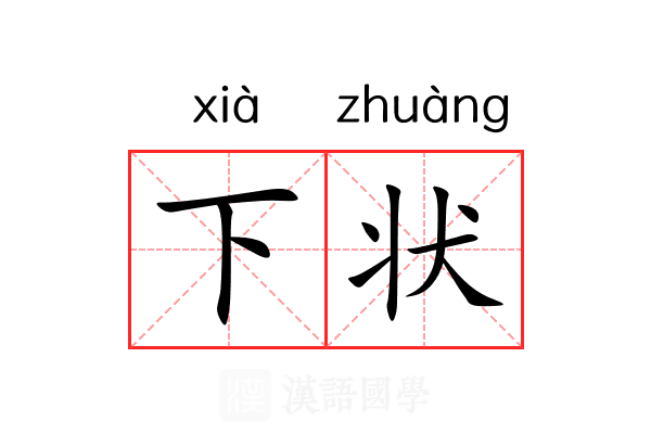 下状 下状